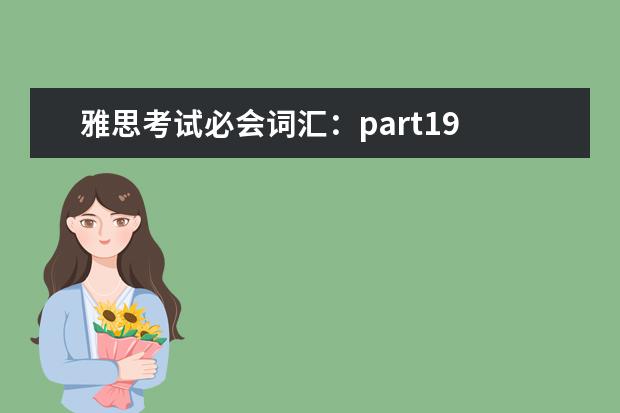 雅思考试必会词汇：part19