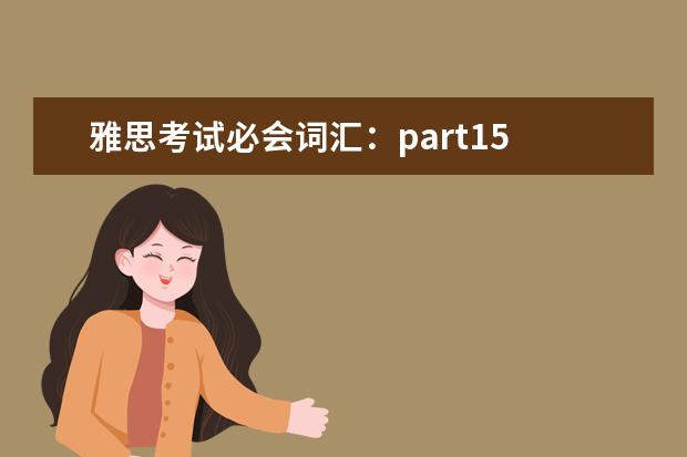 雅思考试必会词汇：part15