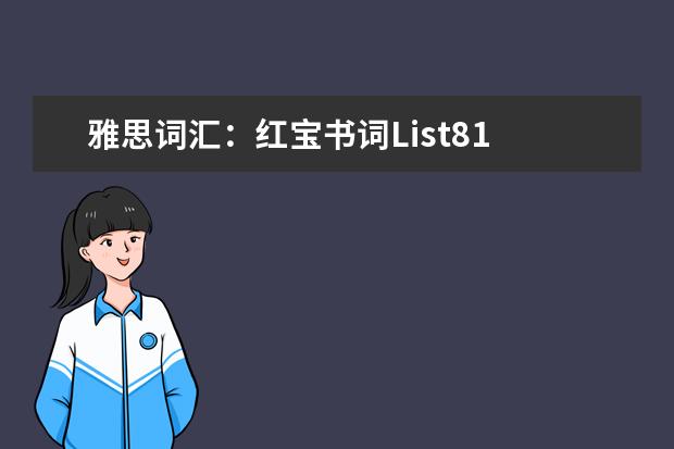 雅思词汇：红宝书词List81