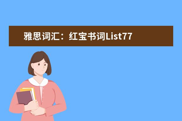 雅思词汇：红宝书词List77