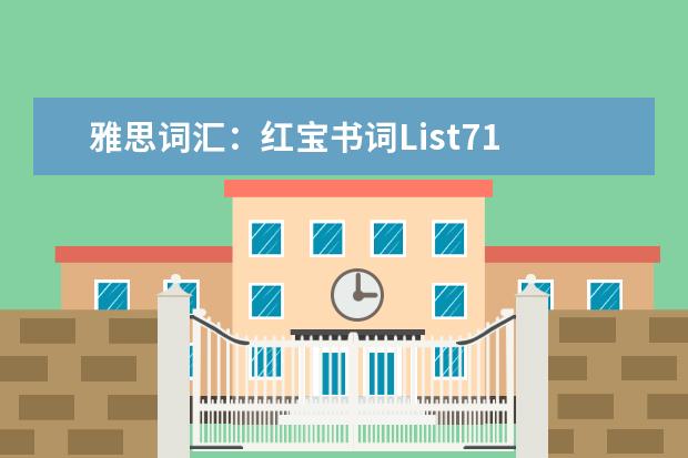 雅思词汇：红宝书词List71