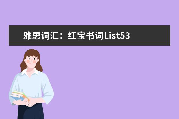 雅思词汇：红宝书词List53