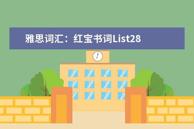 雅思词汇：红宝书词List28