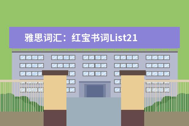 雅思词汇：红宝书词List21