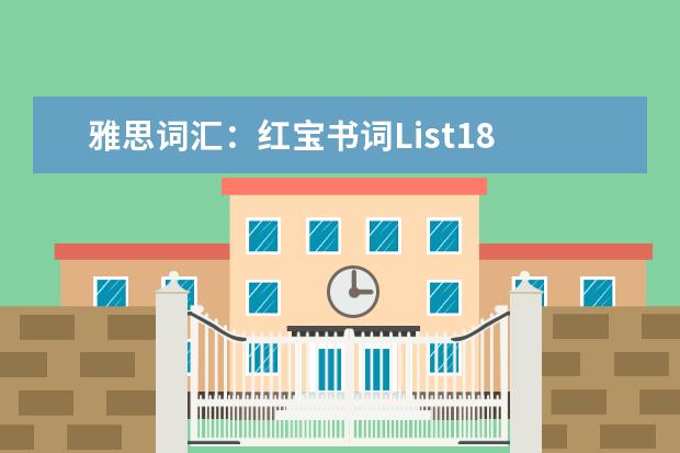 雅思词汇：红宝书词List18