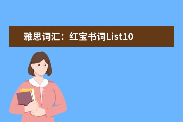 雅思词汇：红宝书词List10