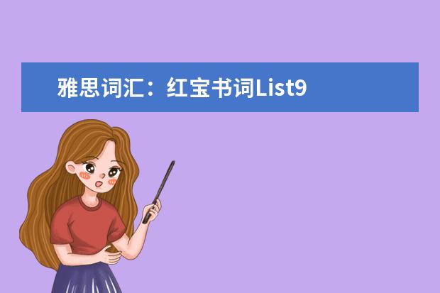 雅思词汇：红宝书词List9