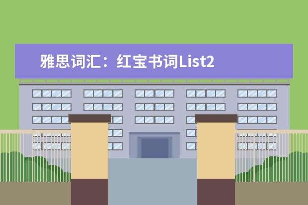 雅思词汇：红宝书词List2