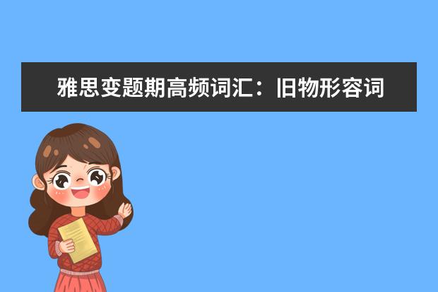 雅思变题期高频词汇：旧物形容词