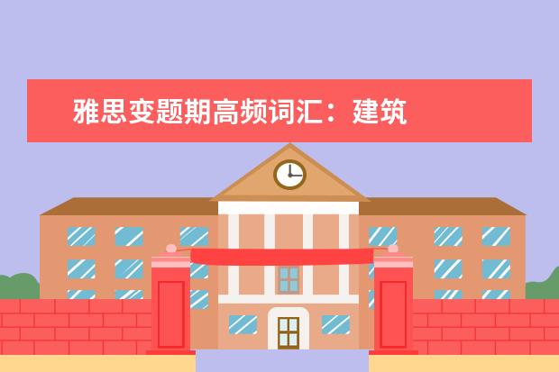 雅思变题期高频词汇：建筑