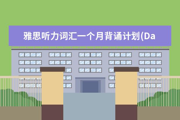 雅思听力词汇一个月背诵计划(Day 1)