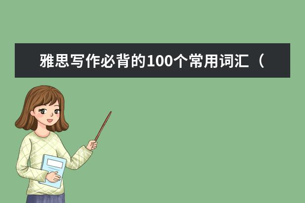 雅思写作必背的100个常用词汇（五）