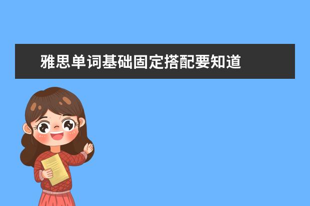 雅思单词基础固定搭配要知道