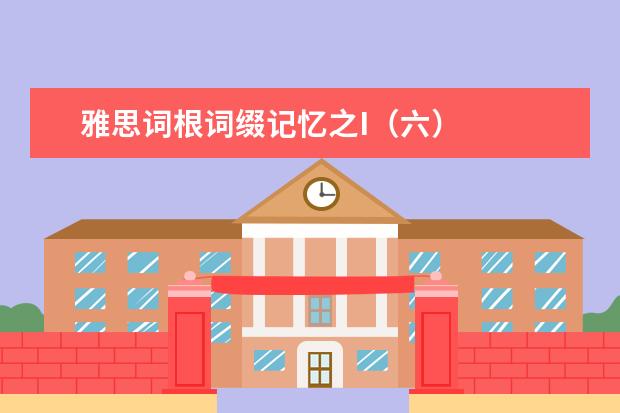 雅思词根词缀记忆之I（六）