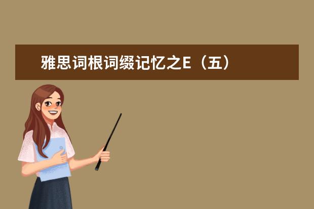 雅思词根词缀记忆之E（五）