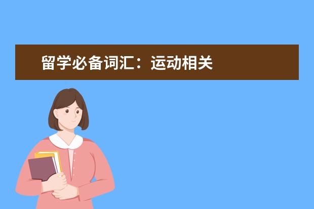 留学必备词汇：运动相关