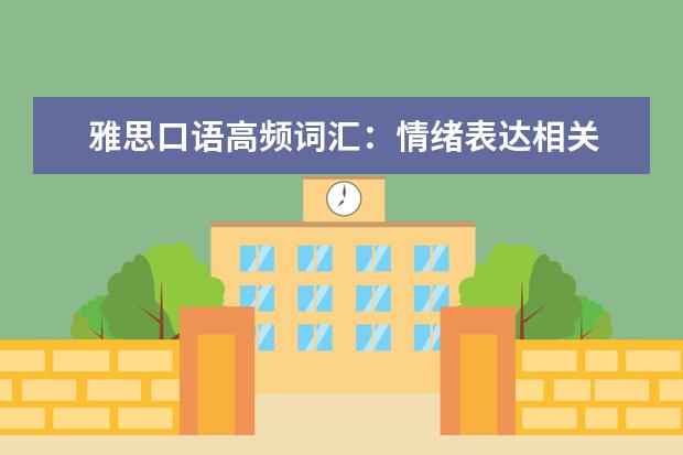 雅思口语高频词汇：情绪表达相关