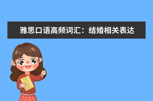 雅思口语高频词汇：结婚相关表达