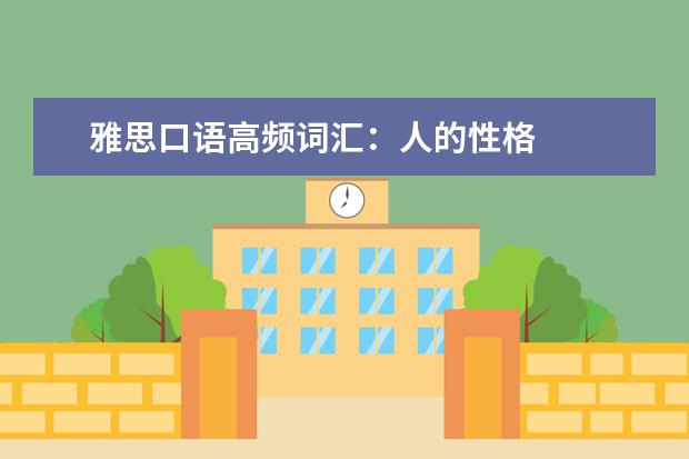 雅思口语高频词汇：人的性格