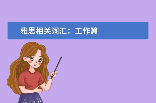 雅思相关词汇：工作篇