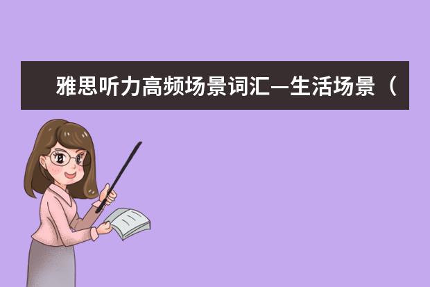 雅思听力高频场景词汇—生活场景（30）