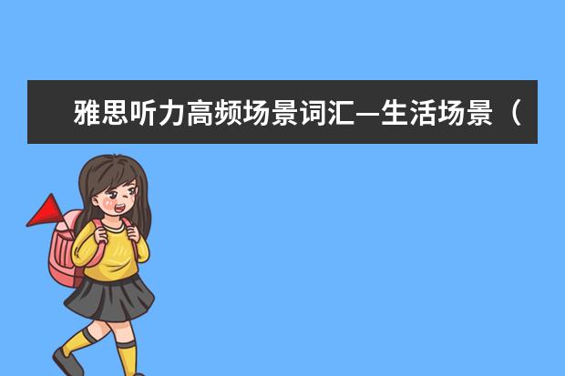 雅思听力高频场景词汇—生活场景（2）