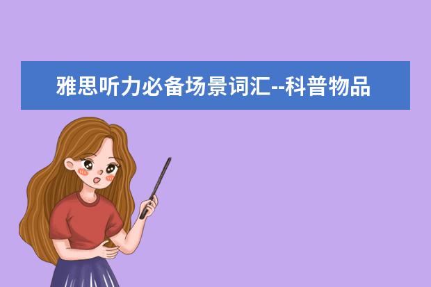 雅思听力必备场景词汇--科普物品场景二十一