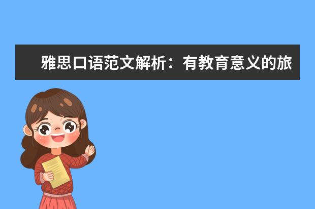 雅思口语范文解析：有教育意义的旅行