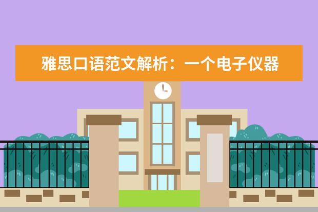 雅思口语范文解析：一个电子仪器