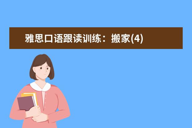 雅思口语跟读训练：搬家(4)