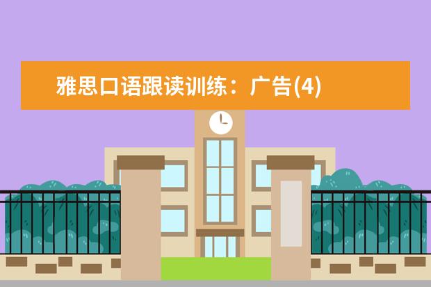 雅思口语跟读训练：广告(4)