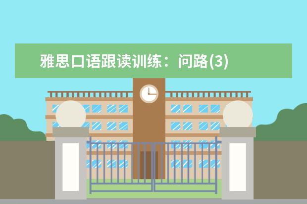 雅思口语跟读训练：问路(3)