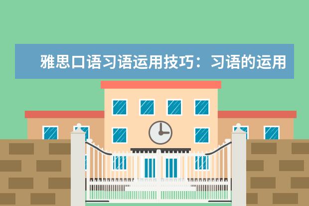 雅思口语习语运用技巧：习语的运用符合官方的评分准则吗？