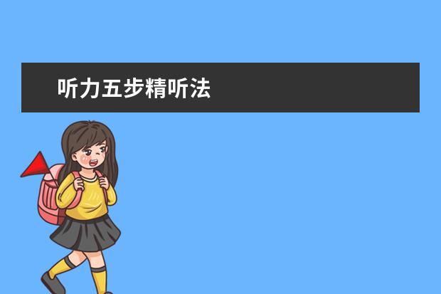 听力五步精听法
