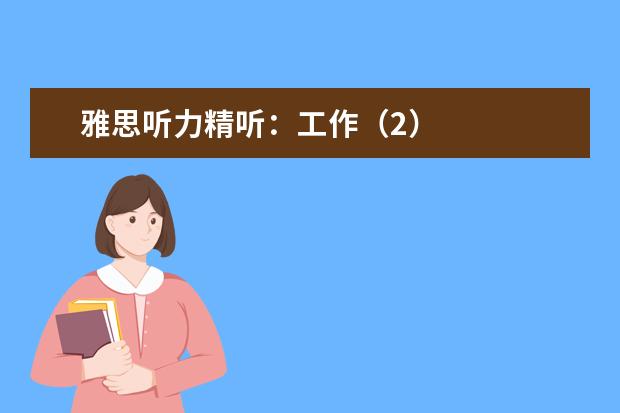 雅思听力精听：工作（2）
