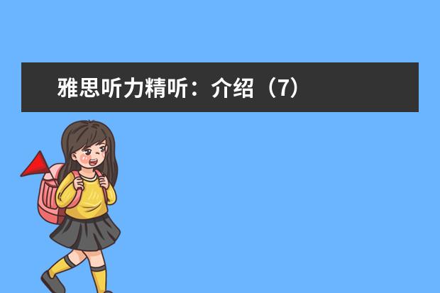 雅思听力精听：介绍（7）