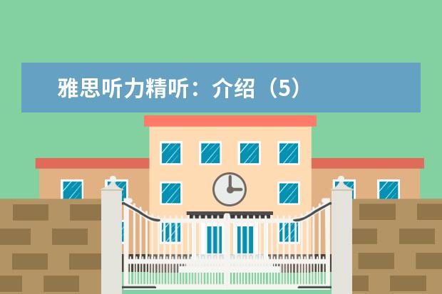 雅思听力精听：介绍（5）