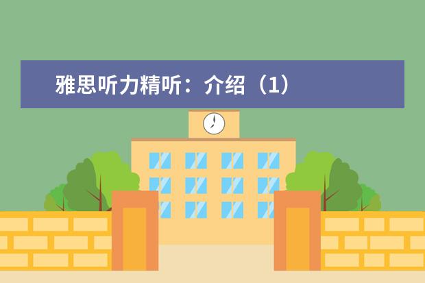 雅思听力精听：介绍（1）