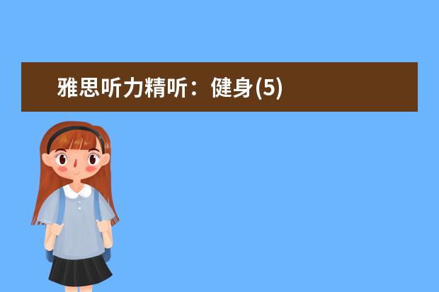 雅思听力精听：健身(5)