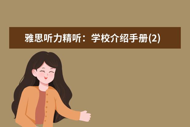 雅思听力精听：学校介绍手册(2)