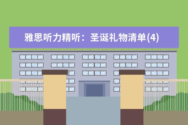 雅思听力精听：圣诞礼物清单(4)