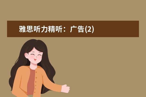 雅思听力精听：广告(2)