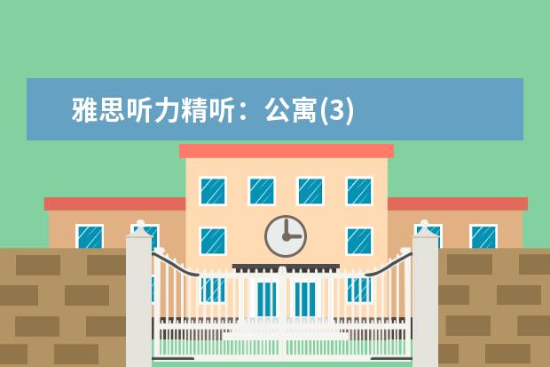 雅思听力精听：公寓(3)
