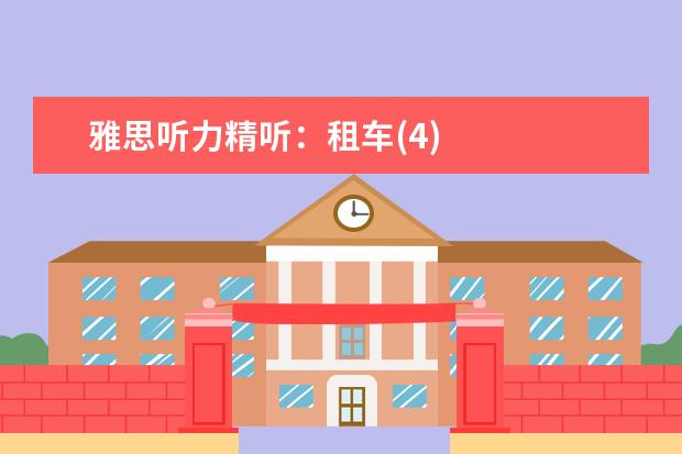 雅思听力精听：租车(4)