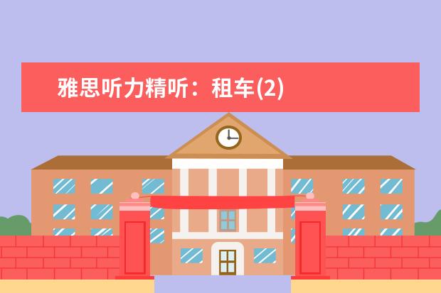 雅思听力精听：租车(2)