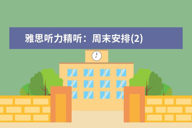雅思听力精听：周末安排(2)