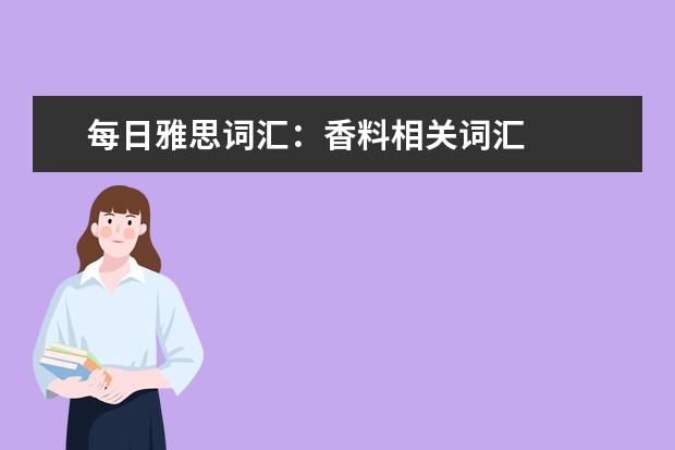 每日雅思词汇：香料相关词汇
