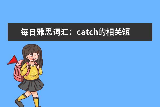 每日雅思词汇：catch的相关短语