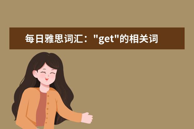 每日雅思词汇："get"的相关词