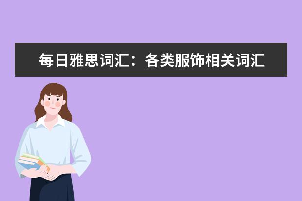 每日雅思词汇：各类服饰相关词汇